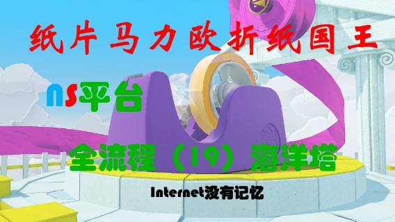 《纸片马力欧：折纸国王》NS平台 全流程（19）海洋塔