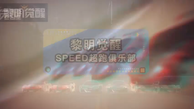 【黎明觉醒】SPEED超跑俱乐部收人，没有哪个男孩子能抵挡赛车。炽热彗星-红宝石、炫彩版，废土版。