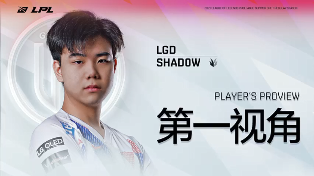 【2021-06-27 14点场】英雄联盟赛事活动：Shadow第一视角