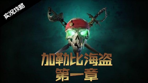 【盗贼之海】加勒比海盗 杰克斯派洛 传奇任务 第一章 全流程攻略