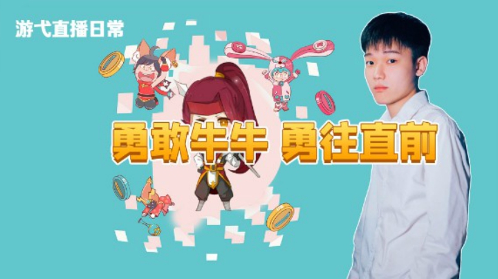 勇敢牛牛，勇往直前