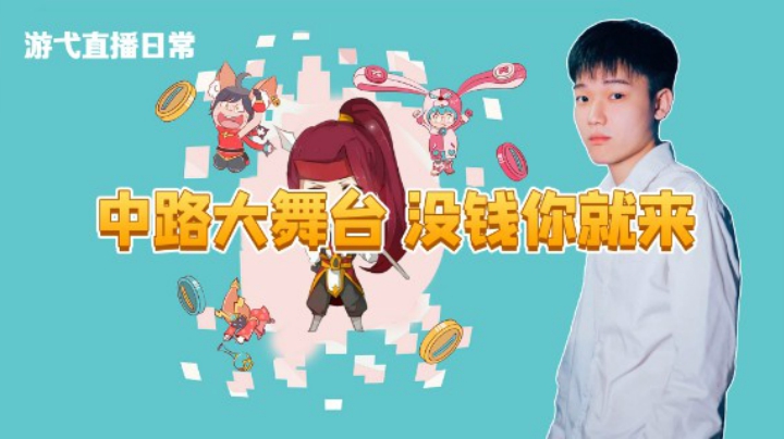 中路大舞台，没钱你就来