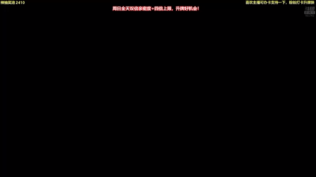 【2021-06-27 20点场】白白的胖胖呀：⭐️双倍亲密度+四倍上限⭐️