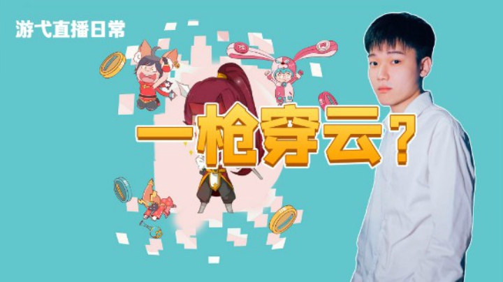 一枪穿云？
