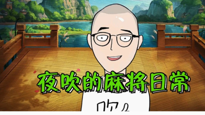 【夜吹的麻将日常046】两把+2300w，这游戏真被他玩明白了！