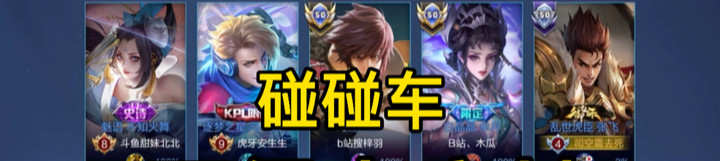 王者碰碰车 蒙恬四级上高地