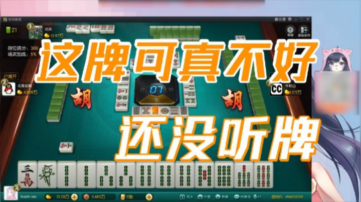 小团团：我这牌可真不好，到现在还没听牌