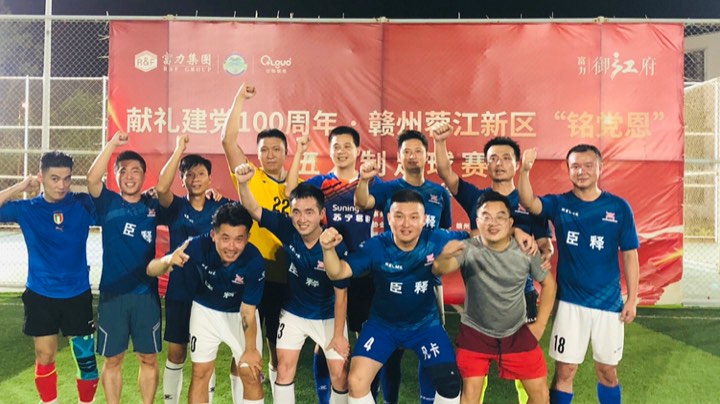 赣州市蓉江新区五人制足球赛决赛