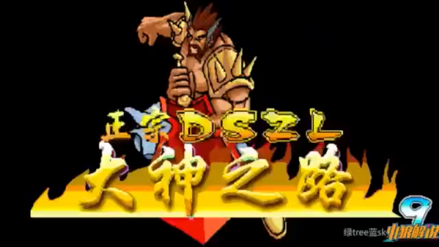 《小狼解说》三国战记大神之路貂蝉张辽TAS天秀秒20
