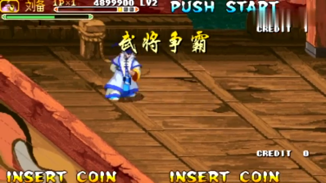 三国战记居然有刘备出场？乱世英雄飘逸刘备武将模式一命