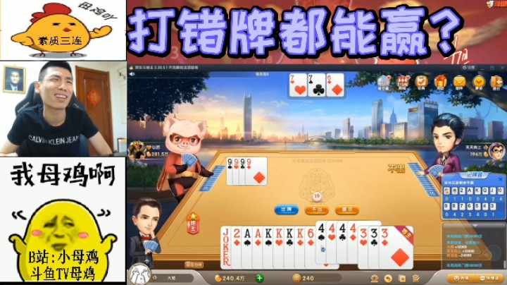 打错牌都能赢？