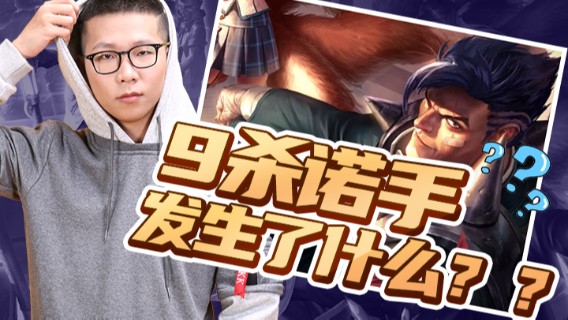 【余小C】9杀诺手，发生了什么？？