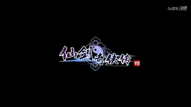 仙剑奇侠传四全剧情_07.mkv