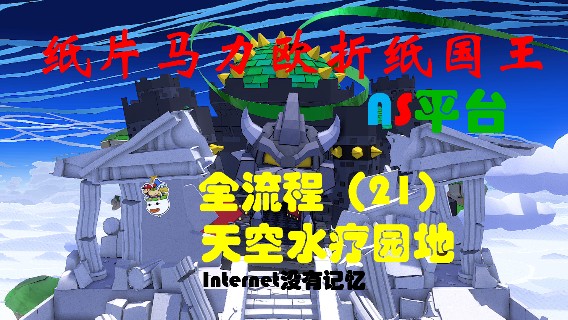 《纸片马力欧：折纸国王》NS平台 全流程（21）天空水疗园地