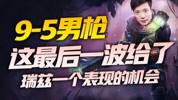 9-5男枪，这最后一波给了瑞兹一个表现的机会