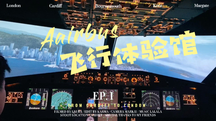 开飞机啦：airbus空客✈️飞行体验馆