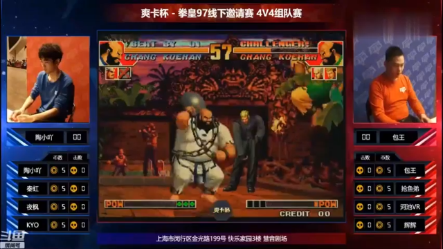《小狼解说》拳皇97线下邀请赛4v4组队赛-上半场