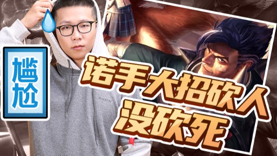 【余小C】诺手最尴尬的就是大招看人没砍死