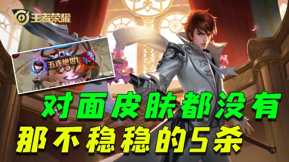 对面皮肤都没有，那不稳稳的5杀