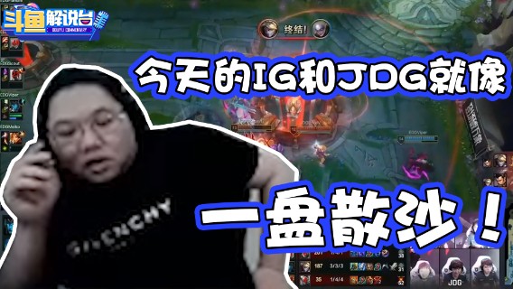 【斗鱼解说台】PDD：今天的IG和JDG就像一盘散沙！