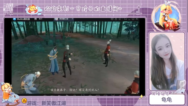 【2021-06-28 23点场】铃子是玲子吖：游戏：新笑傲江湖