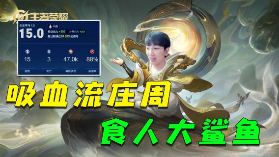 吸血流庄周，食人大鲨鱼