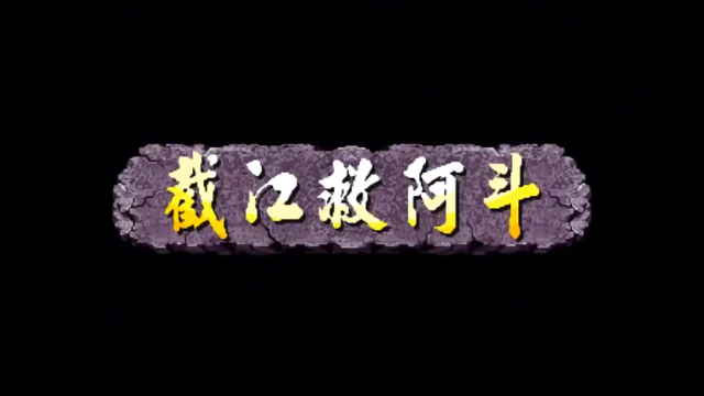 三国战记诸葛张辽人脑强力秒杀16个BOSS梦幻升天