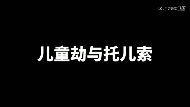 英雄联盟手游儿童劫和托儿索：卧龙凤雏的顶级拉扯