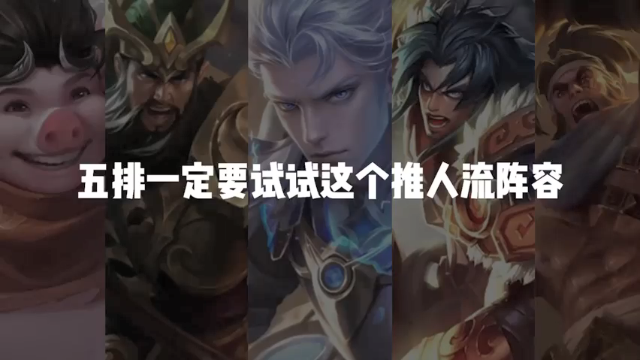 新赛季五排最强套路，无解推人流。对手全程动不了直接推回泉水，学会一天上王者！