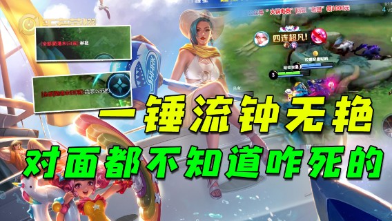 一锤流钟无艳，对面都不知道咋死的