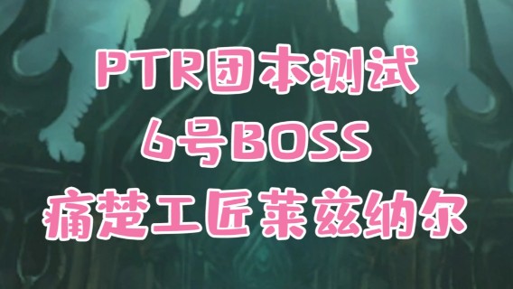 【小草莓】魔兽9.1统御圣所6号 H痛楚工匠莱兹纳尔详细攻略 魔兽十大酷刑现场！