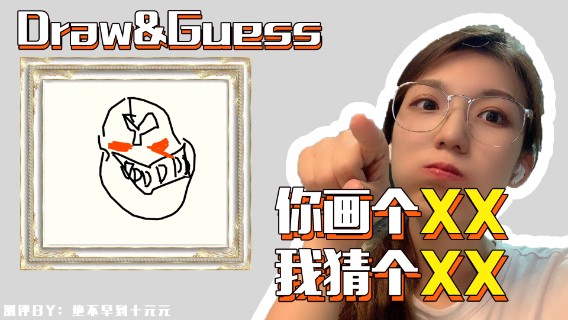 你画个____？我猜个____？  ——《你画我猜》测评（by十元）