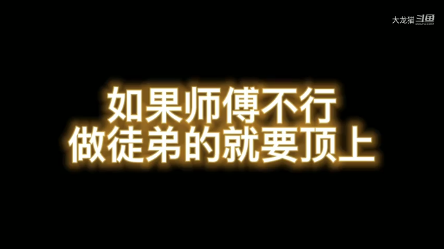 师父不行了，徒弟就要顶上