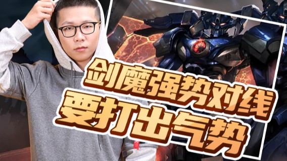 【余小C】剑魔，强势对线，要打出气势