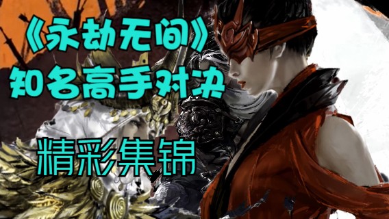 《永劫无间》知名高手对决精彩集锦