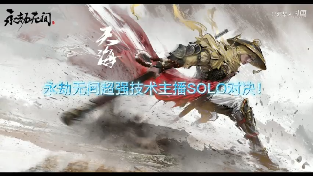 永劫无间主播SOLO对决精彩片段