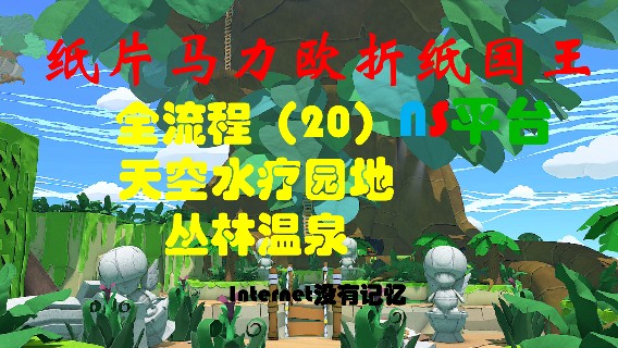 《纸片马力欧：折纸国王》NS平台 全流程（20）天空水疗园地 丛林温泉