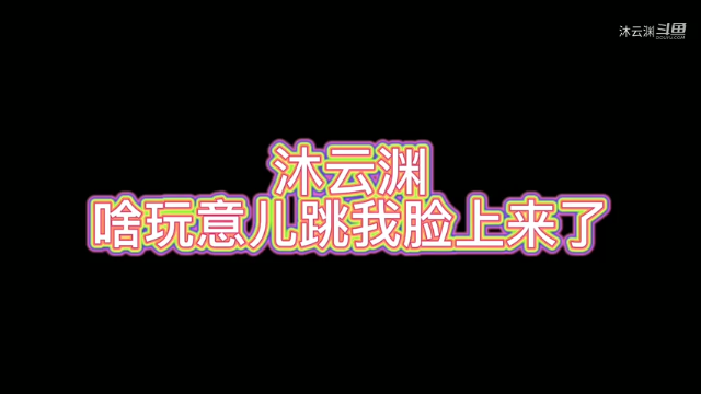 沐云渊啥玩意跳脸上