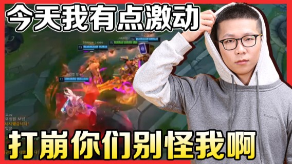 【余小C】今天我有点激动，打崩你们别怪我啊