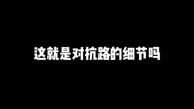 对抗路的顶尖细节