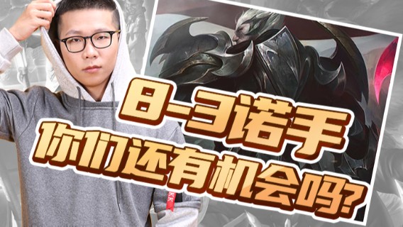 【余小C】8-3，诺手，拖到后期你们还有胜利的机会吗