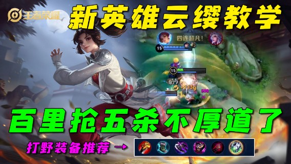 新英雄云缨教学，百里抢五杀太不厚道了