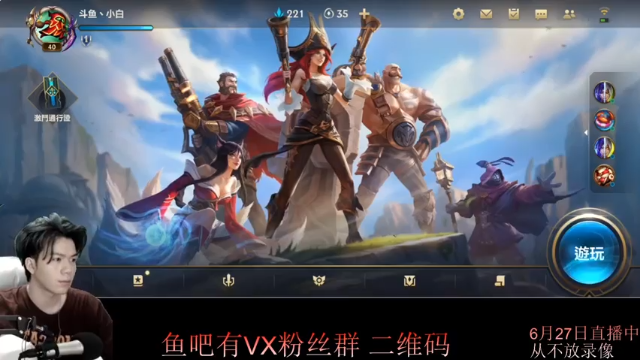 【2021-06-27 17点场】戏命师小白：直播标题是啥？