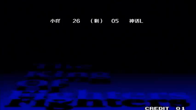 拳皇97：真夏尔米+两个问号的挑战小吖赛-小吖VS神话L