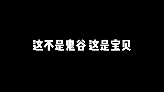 我的宝—鬼谷