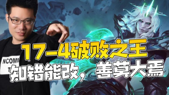 17-4破败之王，知错能改，善莫大焉