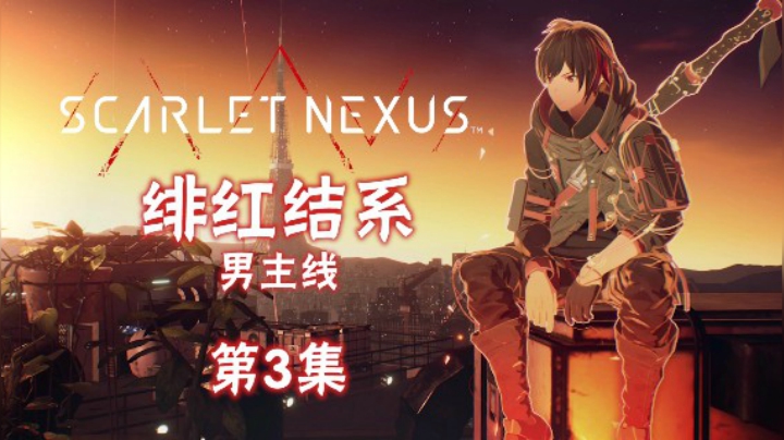 《绯红结系》PS5实况，男主线，剧情流程#3：小队集结，点火剑