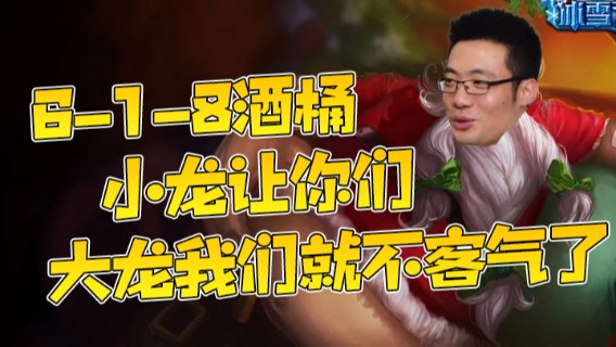6-1-8酒桶，小龙让你们，大龙我们就不客气了