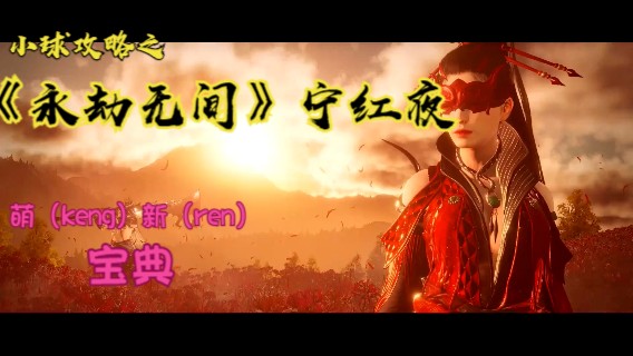 小球攻略之永劫无间宁红叶萌（keng）新（ren）攻略