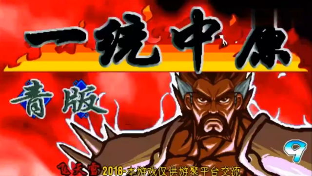 三国战记：一统中原青版B面陆逊TAS天秀一路狂秒BOSS通关